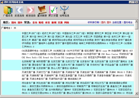 四叶草网络收音机截图1