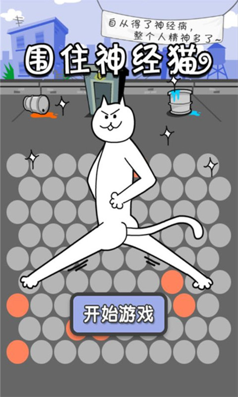 围住神经猫免费版截图2