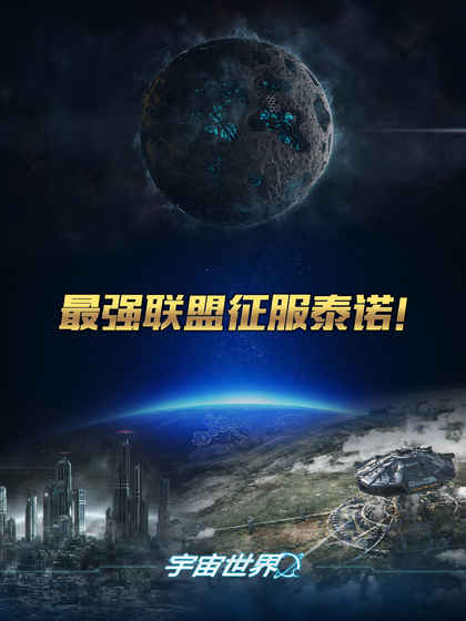 宇宙世界截图1