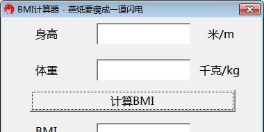 bmi计算器截图1