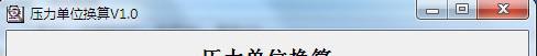 压力单位换算器截图1