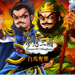 梦想三国手游破解版 v1.3.11 