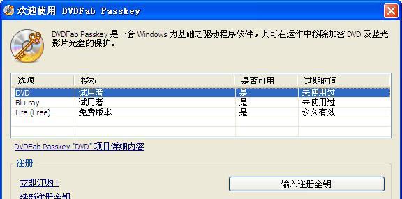 DVDFabPasskey截图1