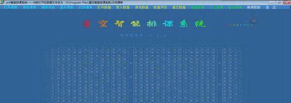 星空智能排课系统截图1