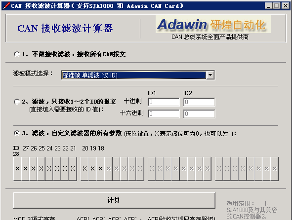 CAN接收滤波计算器截图1