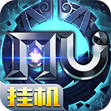 奇迹MU挂机(上线送VIP) v1.0 变态版 