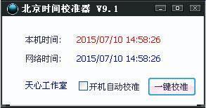 天心北京时间校准器截图1