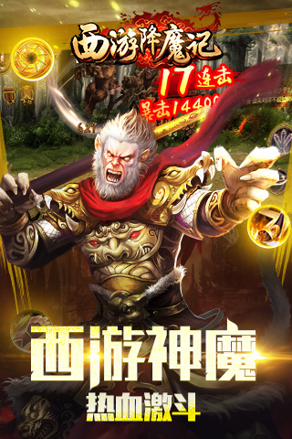 西游降魔记手游截图1