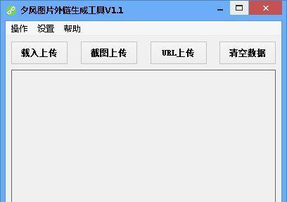 夕风图片外链生成工具截图1