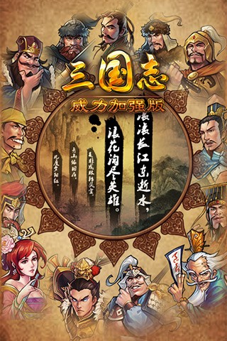 三国志威力加强版截图1