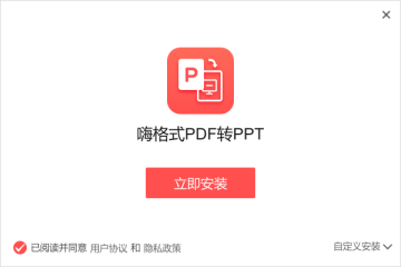 嗨格式PDF转PPT转换器