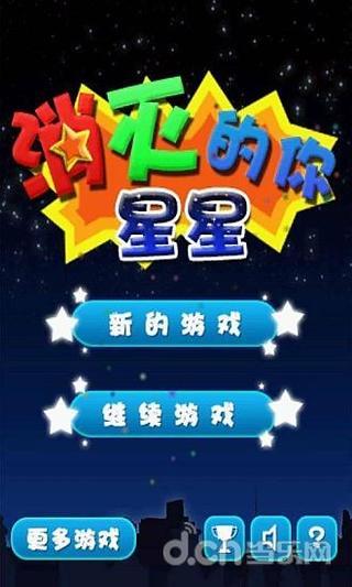 消灭星星的你免费版截图4