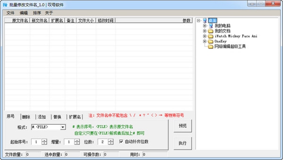 文件名批量修改工具截图1