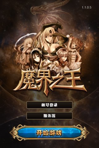 魔界之王截图1