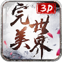 完美世界3d无限元宝版 v1.0.1 