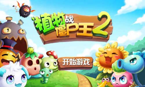 植物战僵尸王2截图3