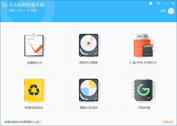 金山数据恢复大师截图1