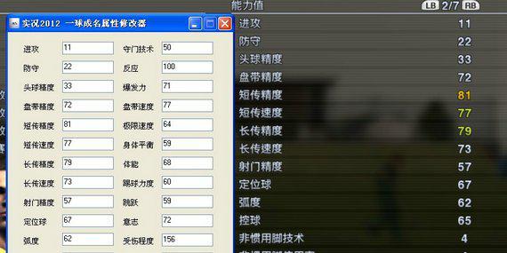 实况足球2012一球成名修改器截图1