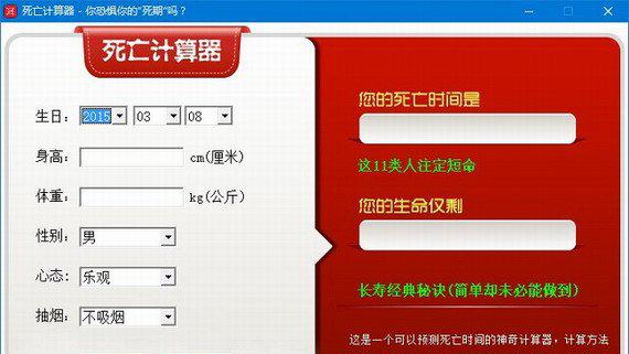 死亡计算器中文版截图1