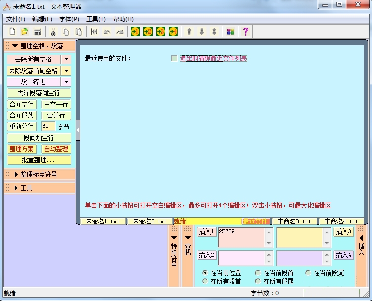 文本整理器截图1