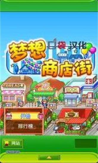 梦想商店街修改版截图1