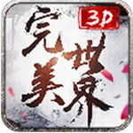 完美世界3D破解版 v1.0.0 