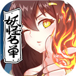 妖怪名单手游破解版 v1.0.8 