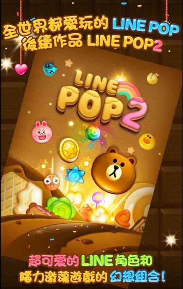 LINEPOP2截图4