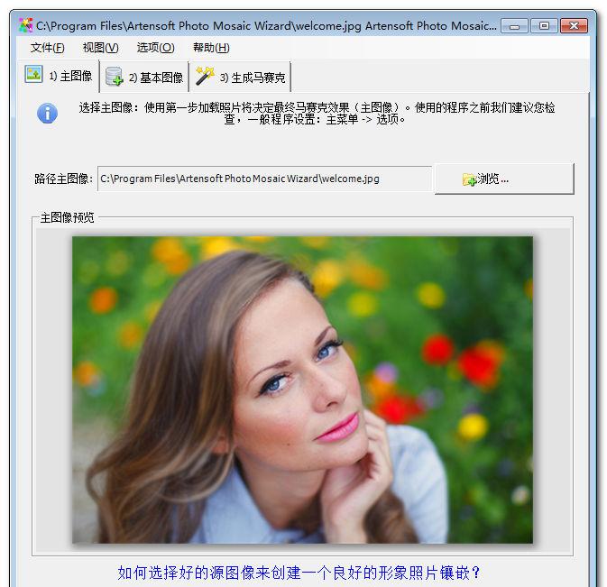 ArtensoftPhotoMosaicWizardv1.8.127中文注册版_马赛克截图1