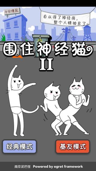 围住神经猫2截图1