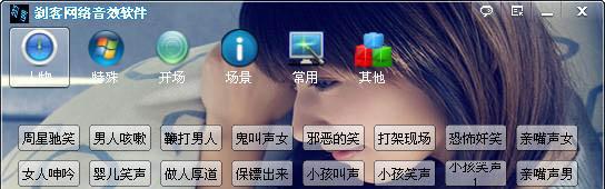 刹客网络音效软件V1.0绿色版截图1