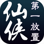 仙侠第一放置 v1.4 