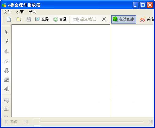 e板会课件播放器截图1