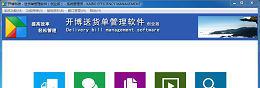 开博送货单管理软件创业版V1.3.2014.321官方版截图1