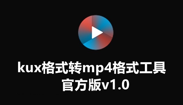 kux转mp4格式转换器截图1