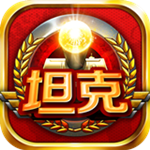 全民坦克 v1.2.9 