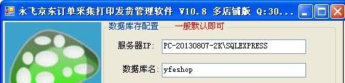 永飞京东订单采集打印发货管理软件截图1