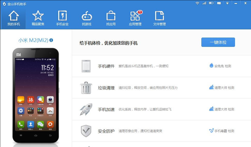 金山手机助手截图1