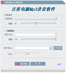 古客电脑MP3录音软件