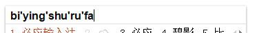 bing输入法截图1
