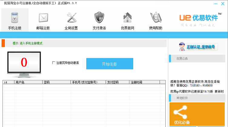 优易淘宝小号注册机V1.3.7官方版截图1