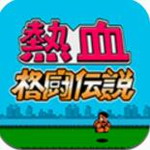 热血格斗传说手游 v1.0 