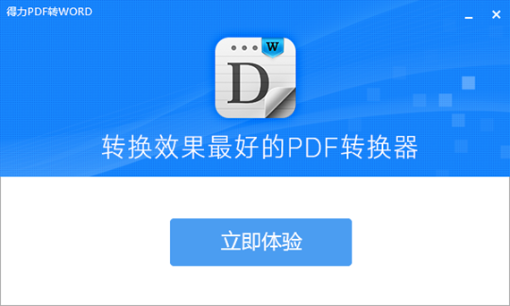 得力pdf转word截图1