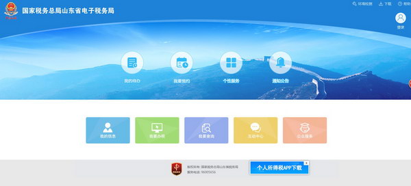 山东地税网上办税平台截图1