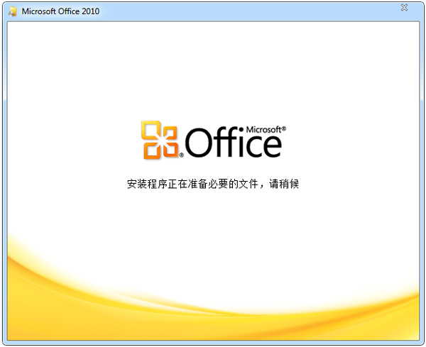 office2010安装包截图1