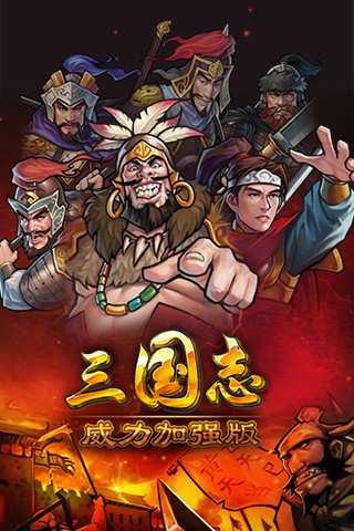 三国志威力加强版截图2