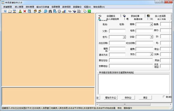 传承家谱软件破解版截图1