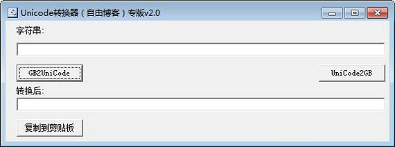 unicode编码转换器截图1