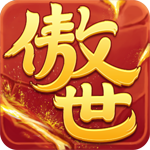 傲世九重天 v1.5.2.0 