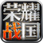 荣耀战国 v1.0.0 